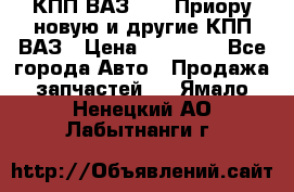 КПП ВАЗ 2170 Приору новую и другие КПП ВАЗ › Цена ­ 14 900 - Все города Авто » Продажа запчастей   . Ямало-Ненецкий АО,Лабытнанги г.